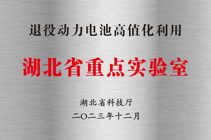 退役动力电池高值化利用湖北省重点实验室.png